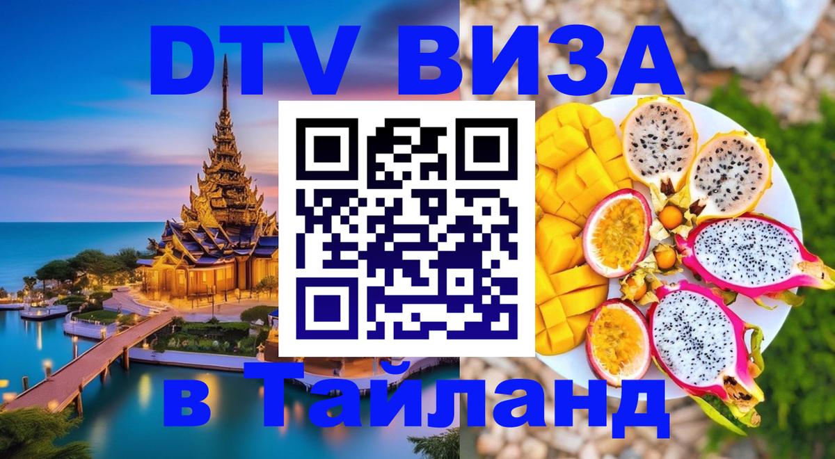 DTV Виза в Тайланд для россиян 