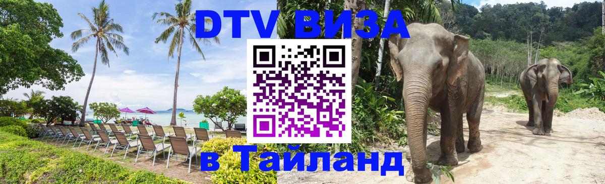 Visa в Таиланд Минск 